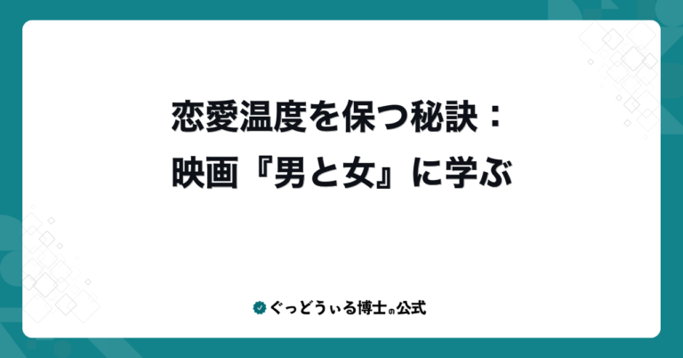 恋愛温度を保つ秘訣：映画『男と女』に学ぶ