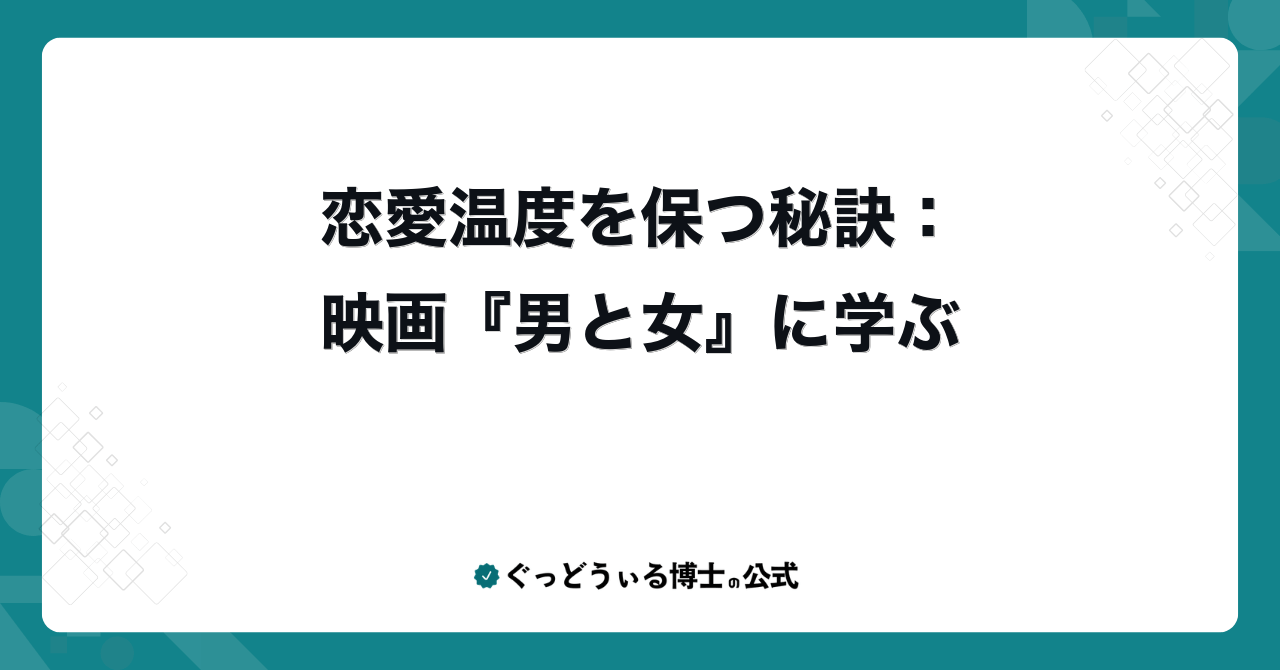 恋愛温度を保つ秘訣：映画『男と女』に学ぶ