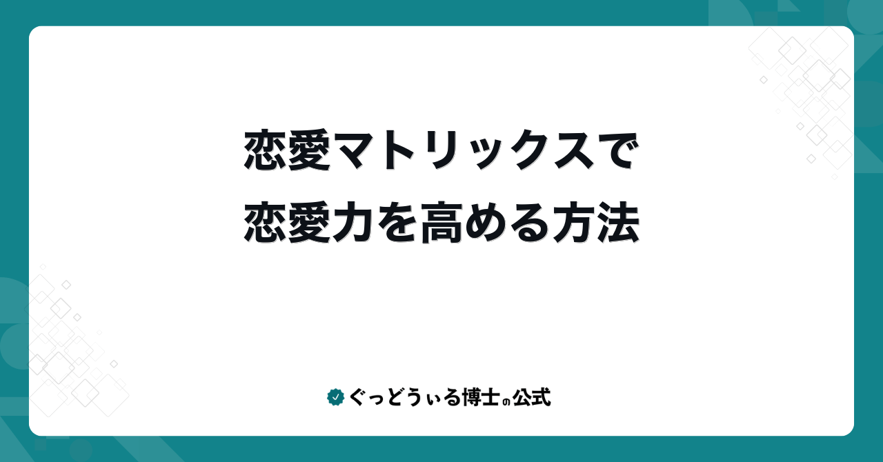 恋愛マトリックスで恋愛力を高める方法
