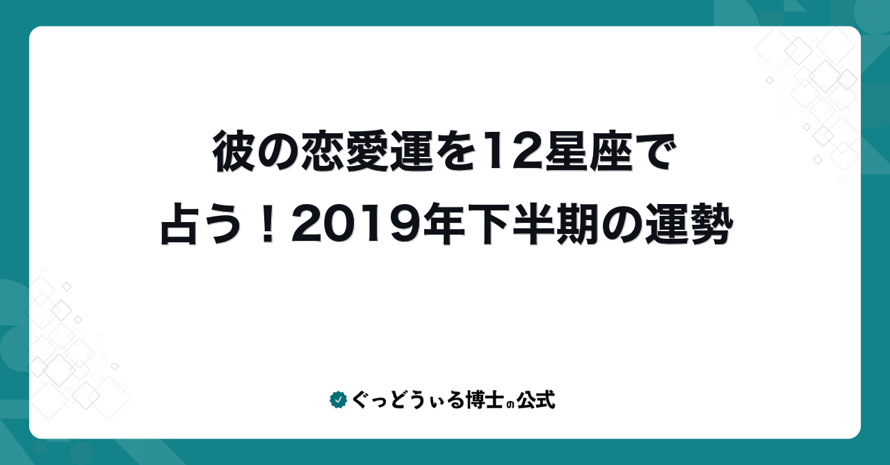 彼の恋愛運を12星座で占う!2019年下半期の運勢