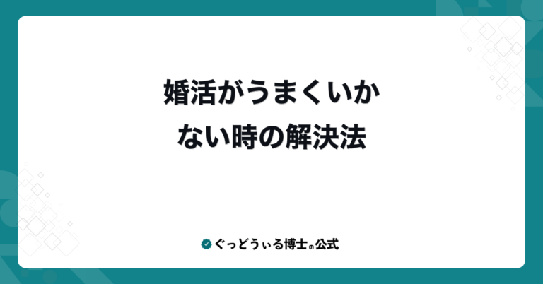 婚活がうまくいかない時の解決法