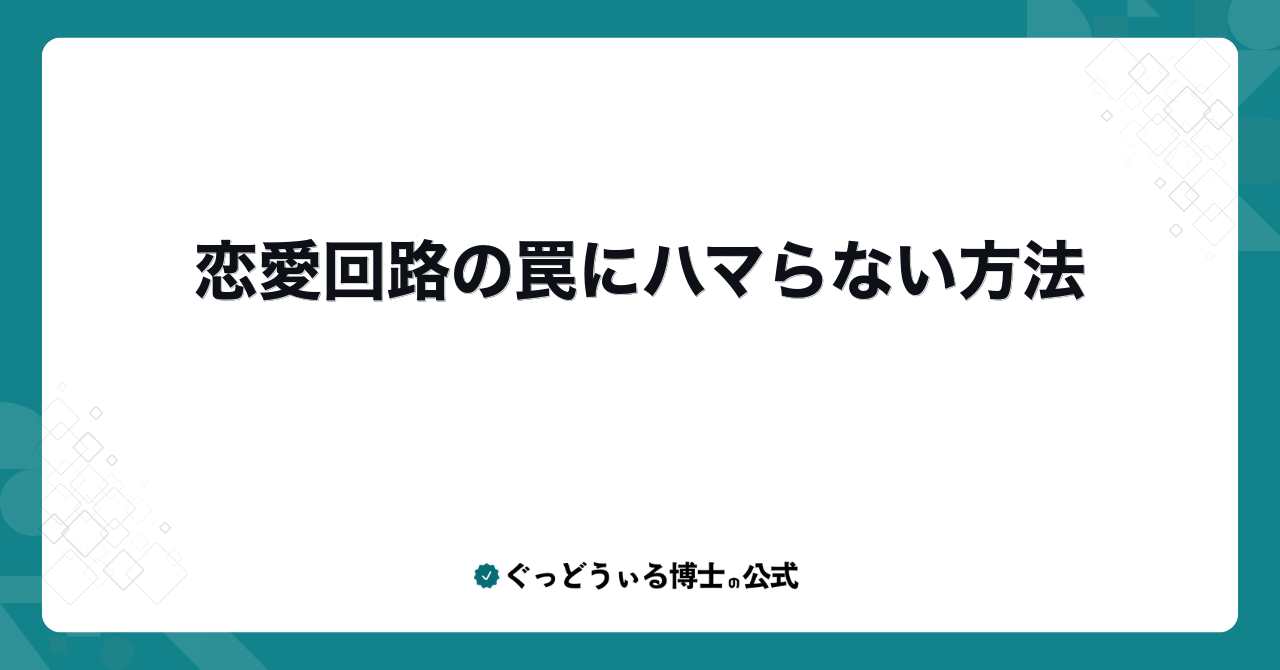 恋愛回路の罠にハマらない方法