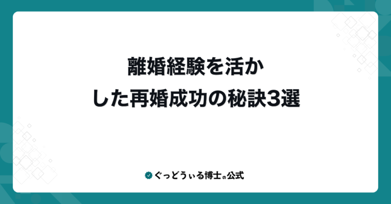 離婚経験を活かした再婚成功の秘訣3選
