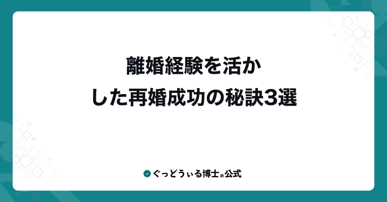 離婚経験を活かした再婚成功の秘訣3選