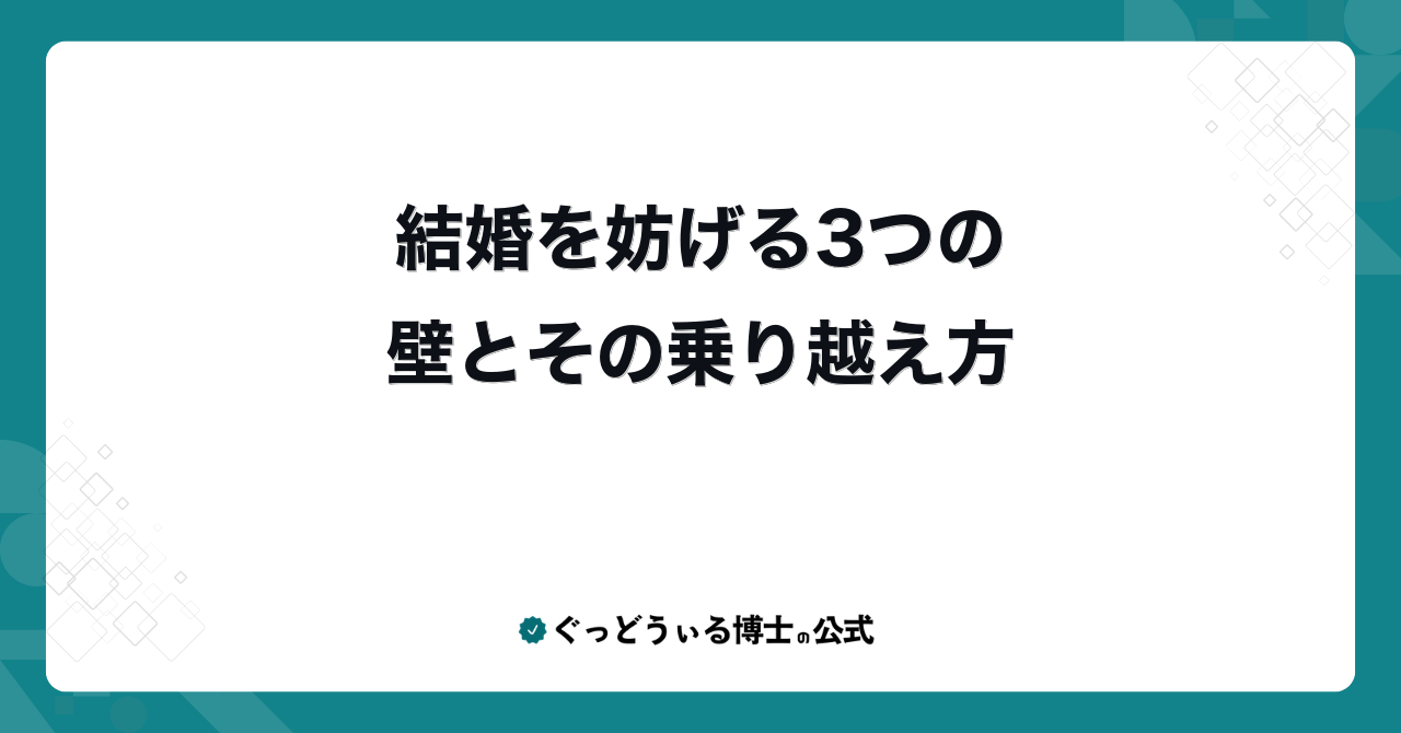 結婚を妨げる3つの壁とその乗り越え方