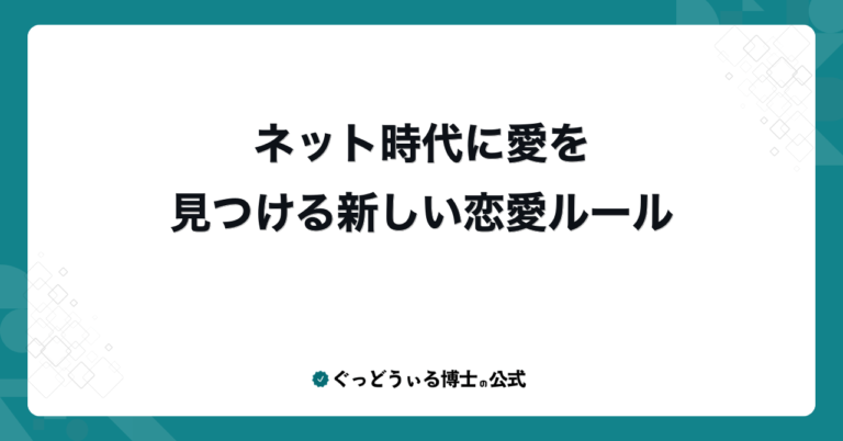 ネット時代に愛を見つける新しい恋愛ルール