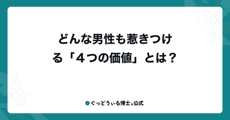 どんな男性も惹きつける「４つの価値」とは？
