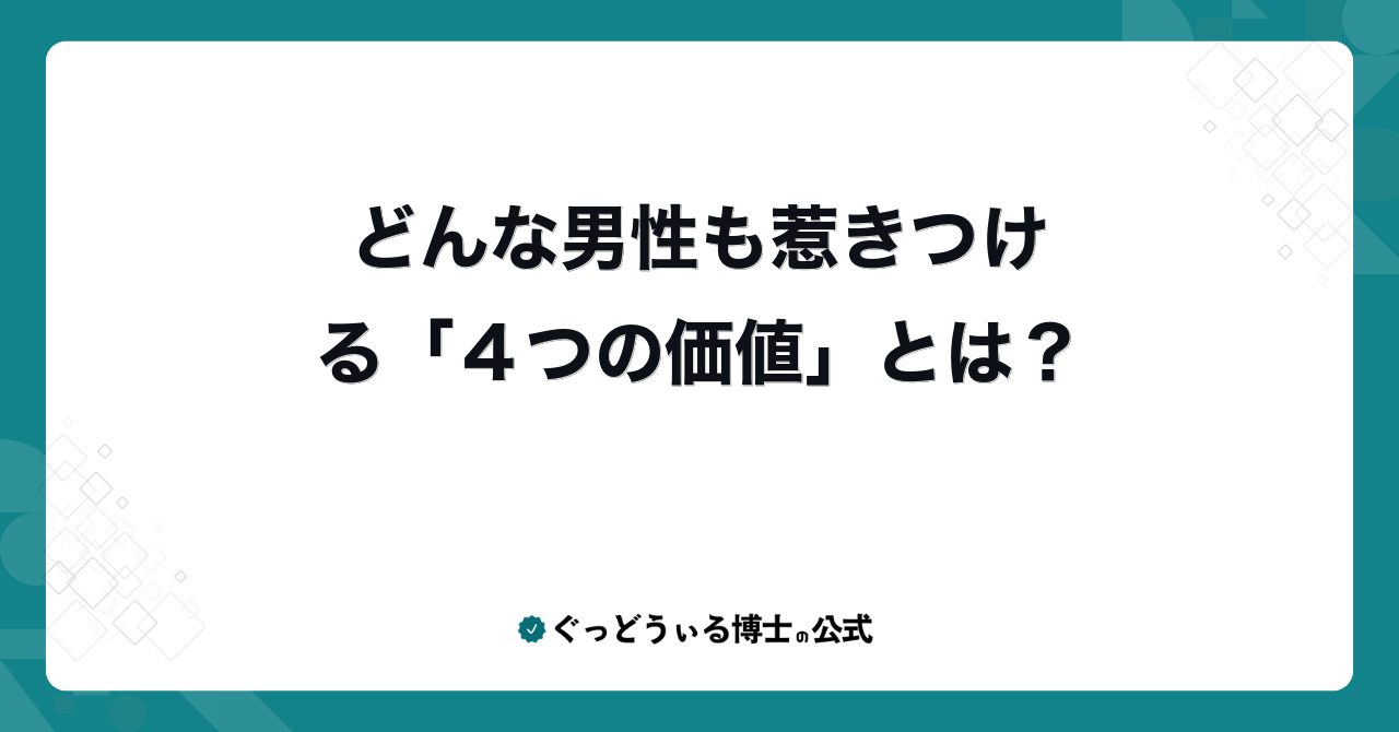 どんな男性も惹きつける「４つの価値」とは？