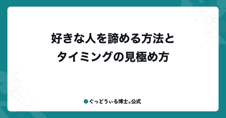 好きな人を諦める方法とタイミングの見極め方