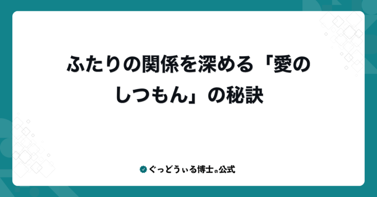 ふたりの関係を深める「愛のしつもん」の秘訣
