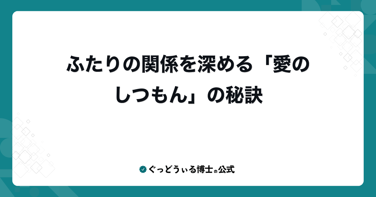 ふたりの関係を深める「愛のしつもん」の秘訣