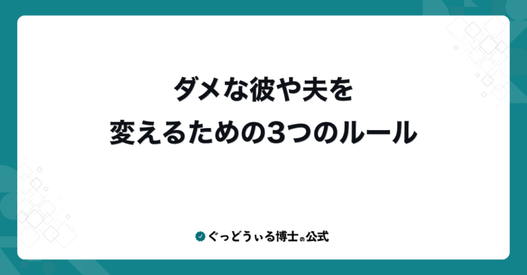 ダメな彼や夫を変えるための3つのルール