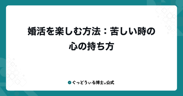 婚活を楽しむ方法：苦しい時の心の持ち方