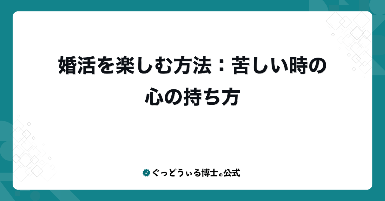 婚活を楽しむ方法：苦しい時の心の持ち方