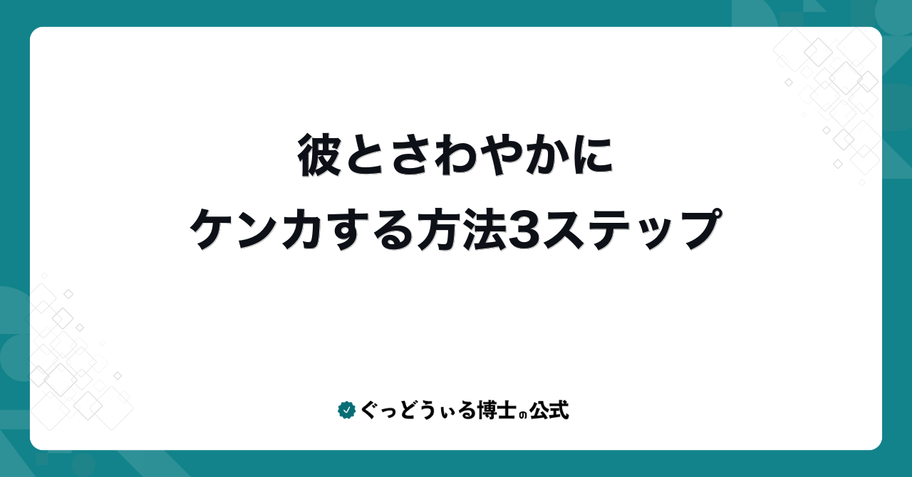 彼とさわやかにケンカする方法3ステップ