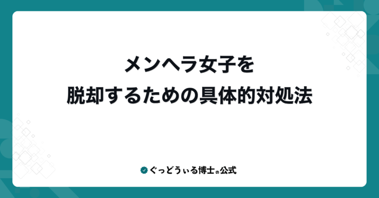 メンヘラ女子を脱却するための具体的対処法