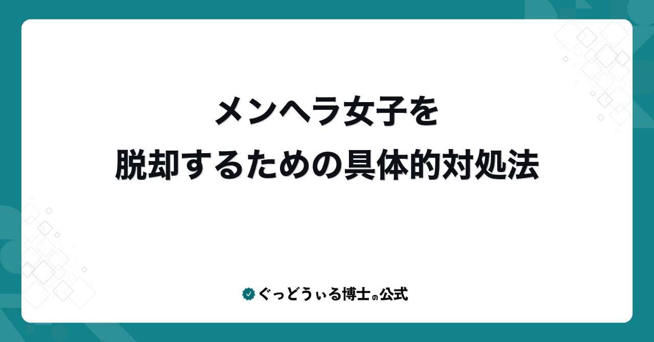 メンヘラ女子を脱却するための具体的対処法