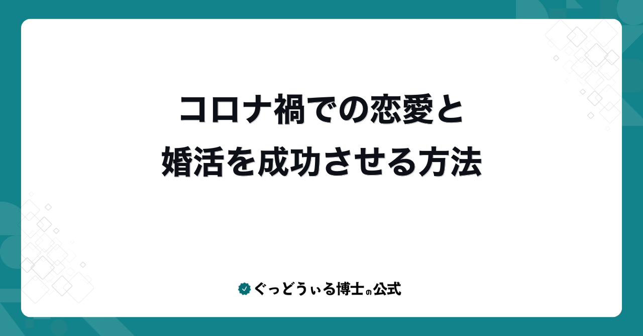 コロナ禍での恋愛と婚活を成功させる方法