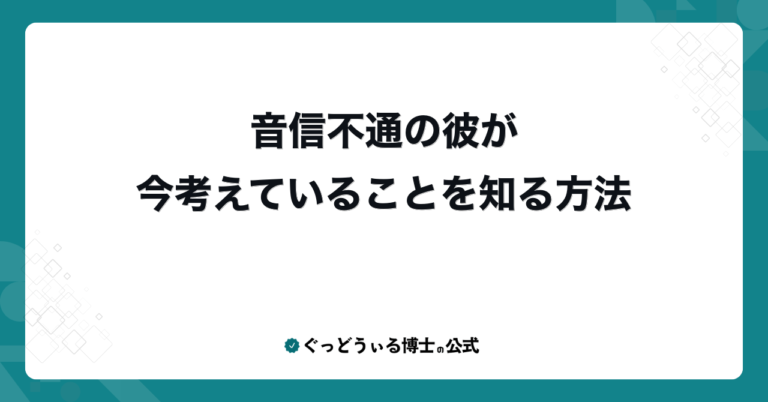 音信不通の彼が今考えていることを知る方法