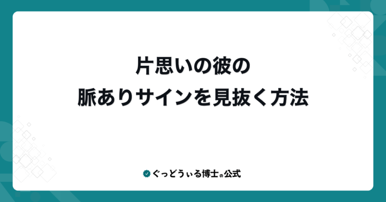 片思いの彼の脈ありサインを見抜く方法