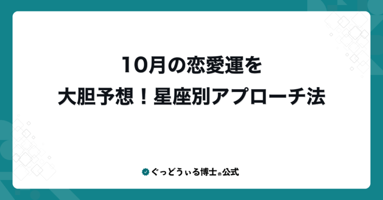 10月の恋愛運を大胆予想！星座別アプローチ法