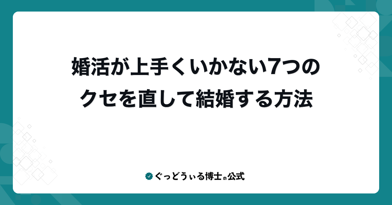 婚活が上手くいかない7つのクセを直して結婚する方法