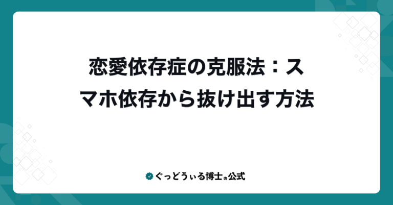 恋愛依存症の克服法：スマホ依存から抜け出す方法