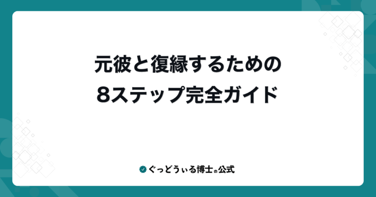 元彼と復縁するための8ステップ完全ガイド