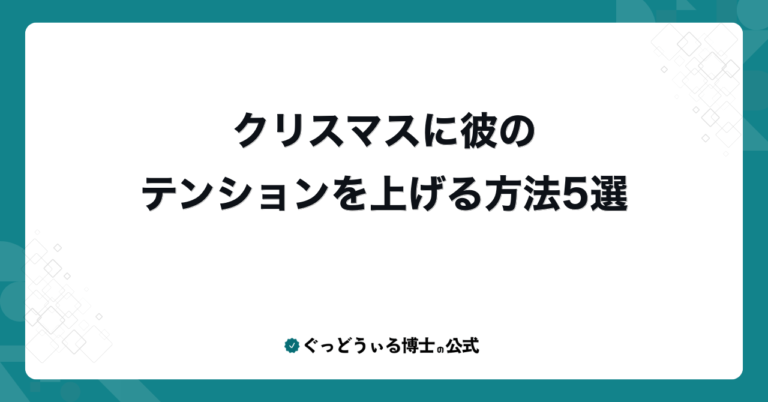 クリスマスに彼のテンションを上げる方法5選