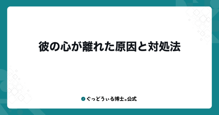 彼の心が離れた原因と対処法