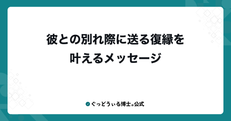 彼との別れ際に送る復縁を叶えるメッセージ
