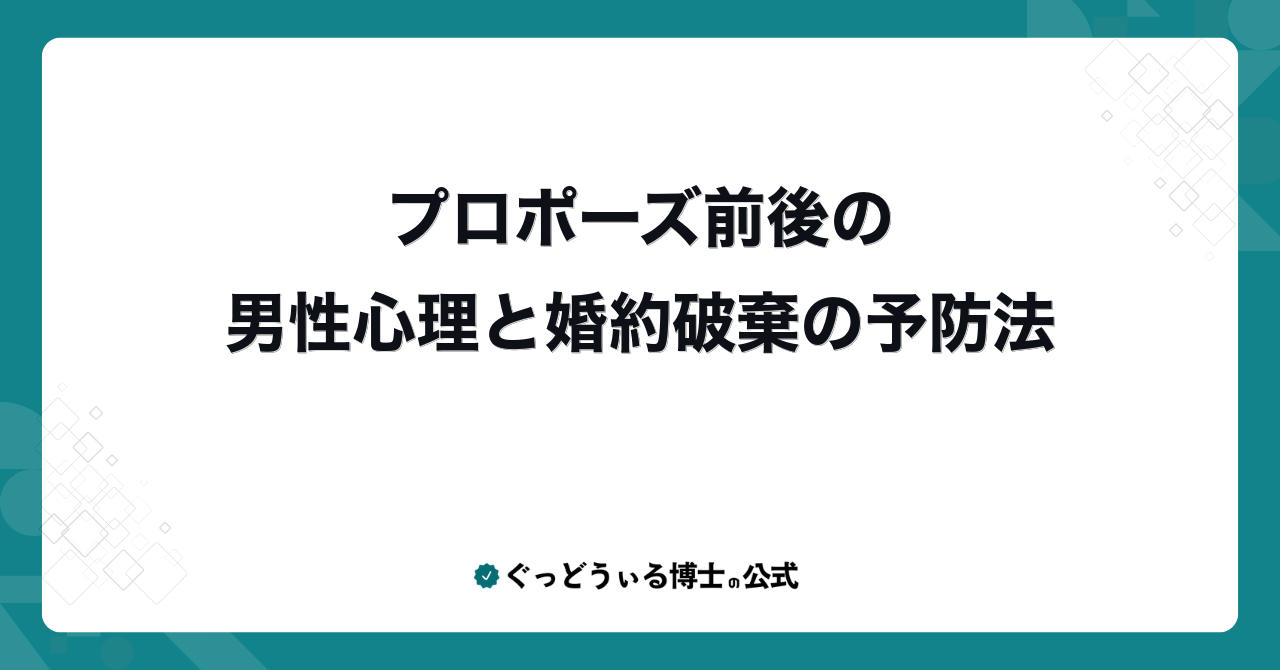 プロポーズ前後の男性心理と婚約破棄の予防法