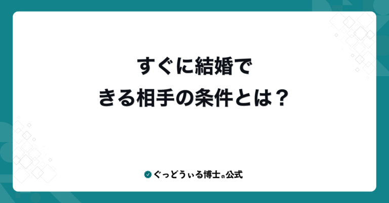 すぐに結婚できる相手の条件とは？