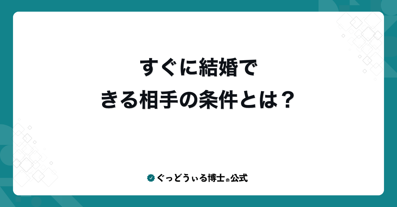 すぐに結婚できる相手の条件とは?