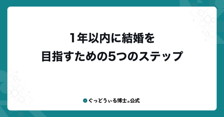 1年以内に結婚を目指すための5つのステップ