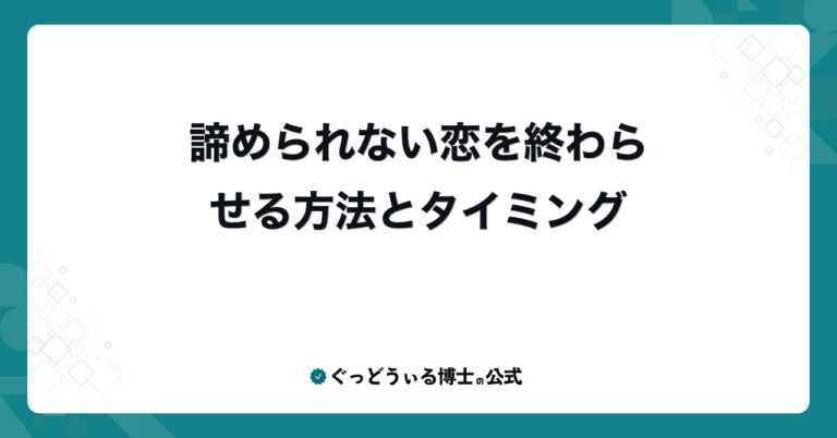 諦められない恋を終わらせる方法とタイミング