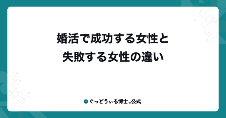 婚活で成功する女性と失敗する女性の違い