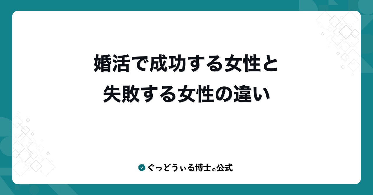 婚活で成功する女性と失敗する女性の違い