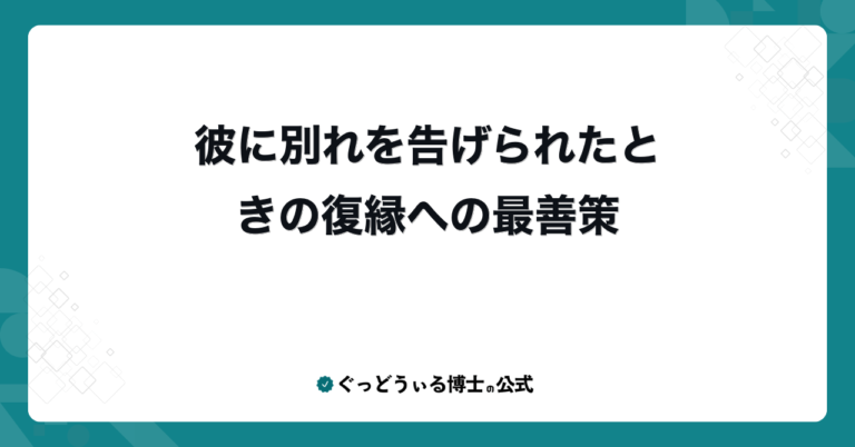 彼に別れを告げられたときの復縁への最善策