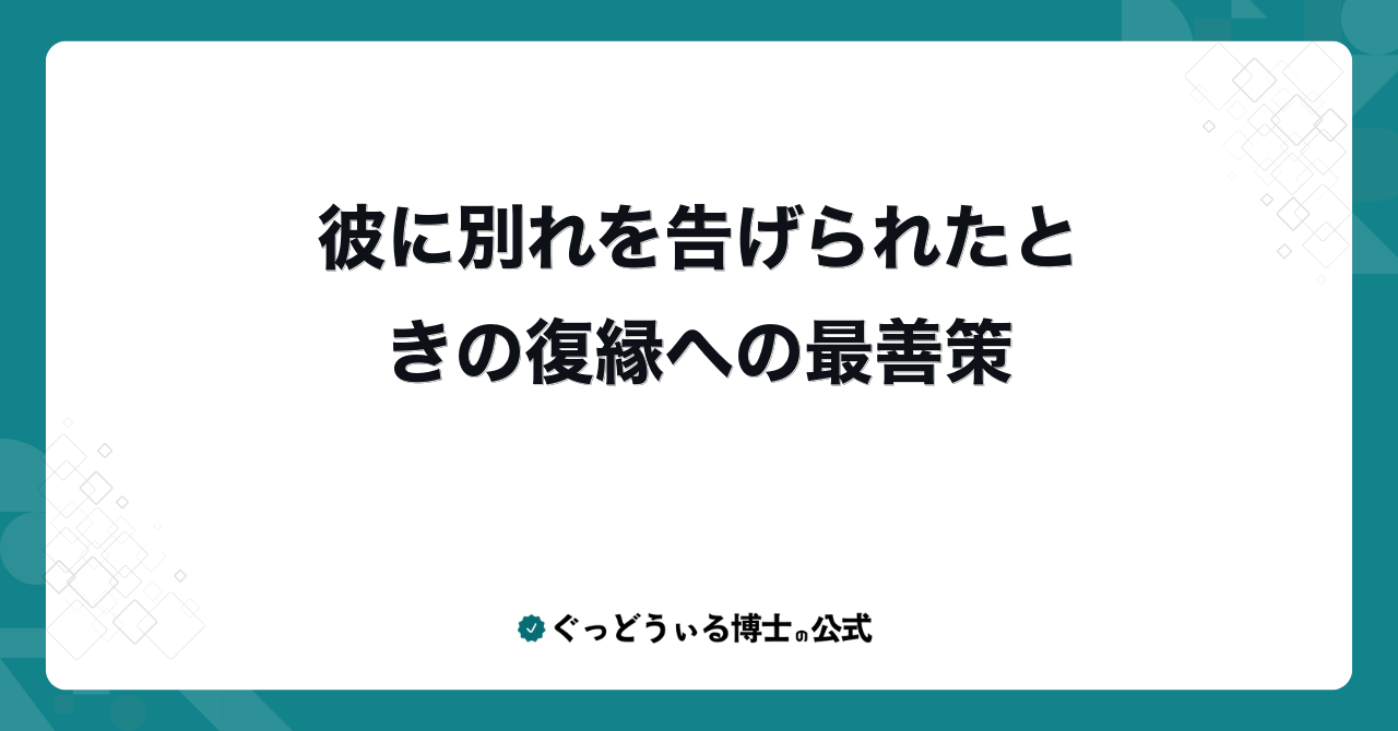 彼に別れを告げられたときの復縁への最善策