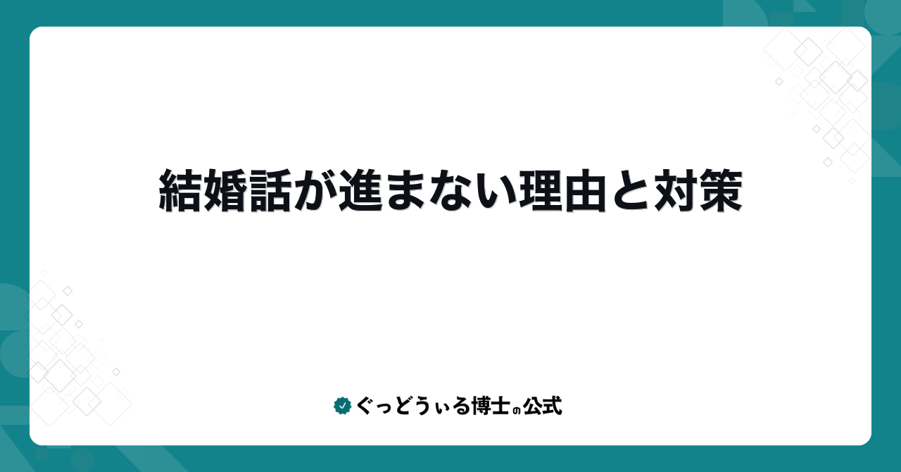 結婚話が進まない理由と対策