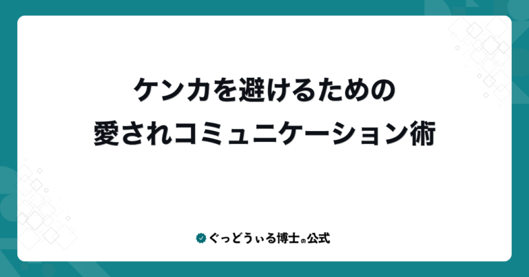 ケンカを避けるための愛されコミュニケーション術