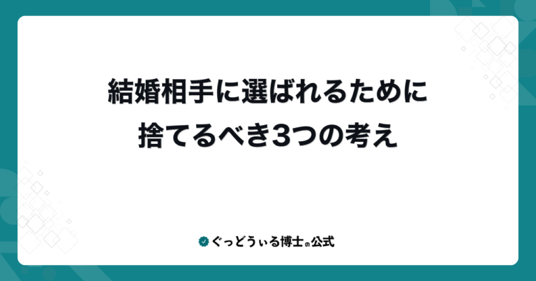 結婚相手に選ばれるために捨てるべき3つの考え