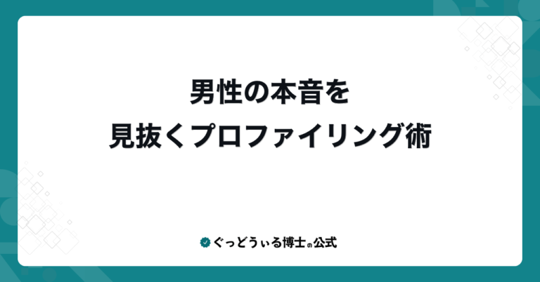 男性の本音を見抜くプロファイリング術