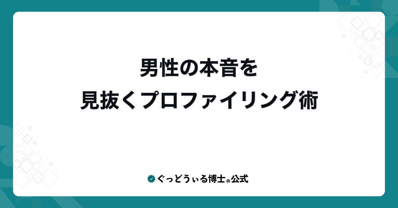 男性の本音を見抜くプロファイリング術