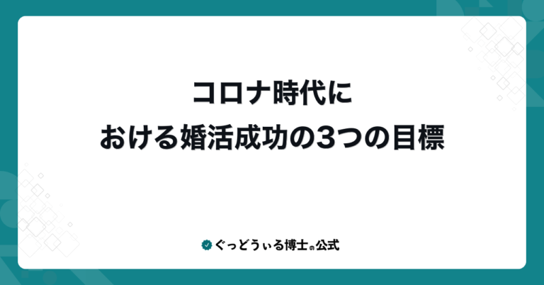 コロナ時代における婚活成功の3つの目標
