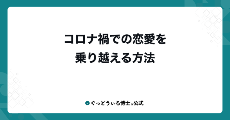 コロナ禍での恋愛を乗り越える方法