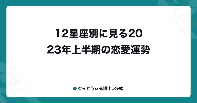 12星座別に見る2023年上半期の恋愛運勢