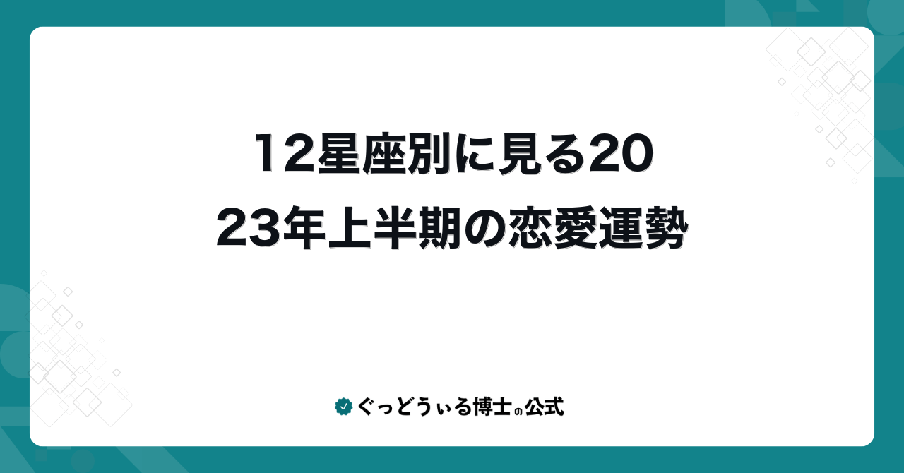 12星座別に見る2023年上半期の恋愛運勢