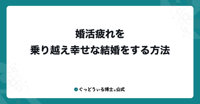婚活疲れを乗り越え幸せな結婚をする方法